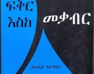 Fikir Eske Mekabir (ፍቅር እስከ መቃብር) | Free Amharic Book PDF  & Review