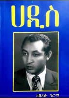 Hadis (ሀዲስ) | Free Amharic Book PDF  & Review