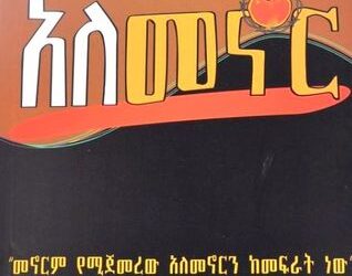 Alemenor (አለመኖር) | Free Amharic Book PDF  & Review