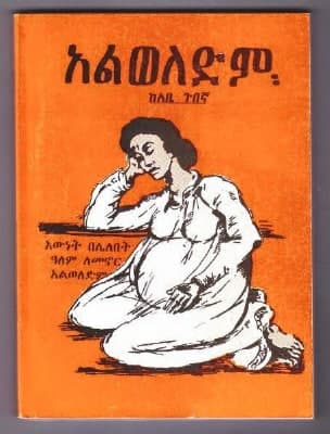 alweledm አልወለድም amharic book