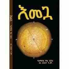 እመጓ pdf Amharic Books