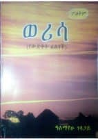 Werisa (ወሪሳ) | Free Amharic Book PDF  & Review