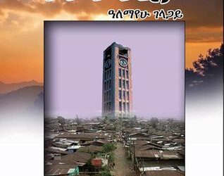 Atibiya (አጥቢያ) | Free Amharic Book PDF  & Review