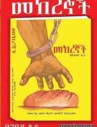 Mekerenyochu (መከረኞቹ) | Free Amharic Book PDF  & Review