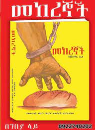 Mekerenyochu (መከረኞቹ) | Free Amharic Book PDF & Review