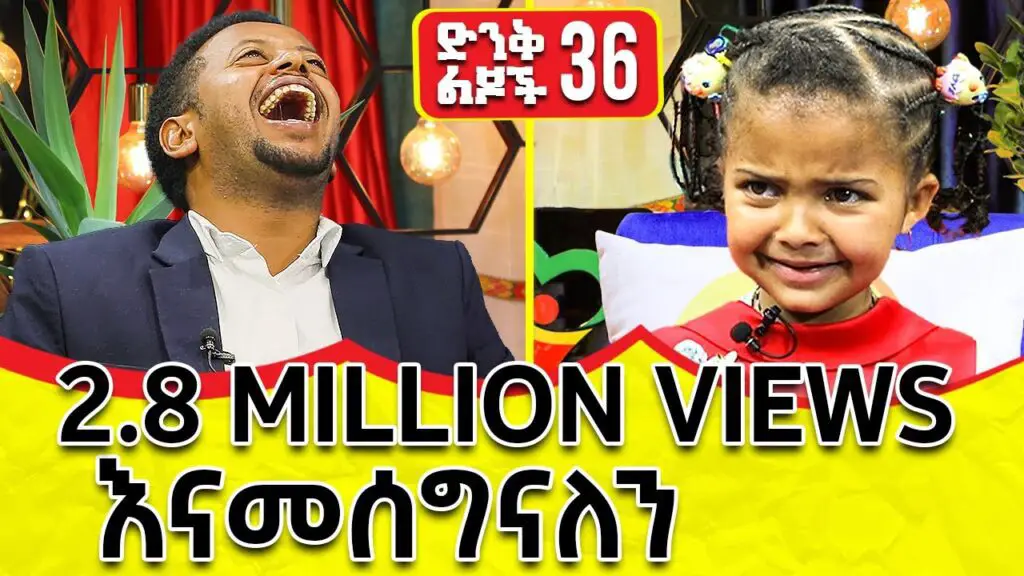 2. DINQ LIJOCH (ድንቅ ልጆች) - Best YouTube channels in Ethiopia